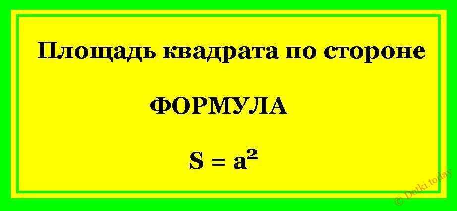 Площадь квадрата формула пример. Площадь квадрата формула. периметр и площадь квадрата формула. ряд обратных квадратов формула. периметр квадрата формула.