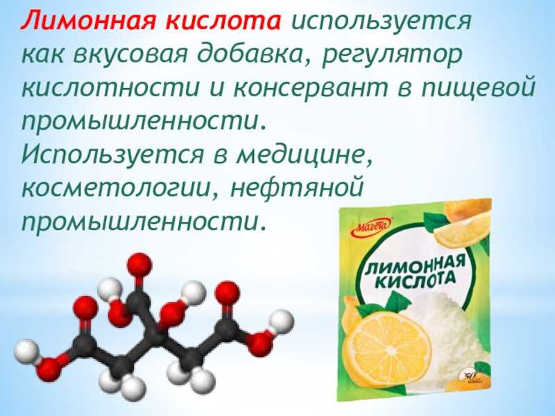 Лимонная кислота используется для. Лимонная кислота в пищевой промышленности. Регулятор кислотности лимонная кислота