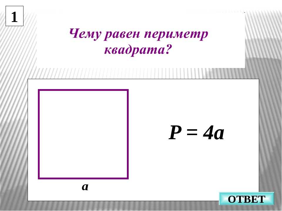 Как найти периметр квадрата Периметр двумерной фигуры – это общая длина ее границы, равная сумме длин сторон фигуры  Квадрат – это фигура с четырьмя сторонами одинаковой длины, которые