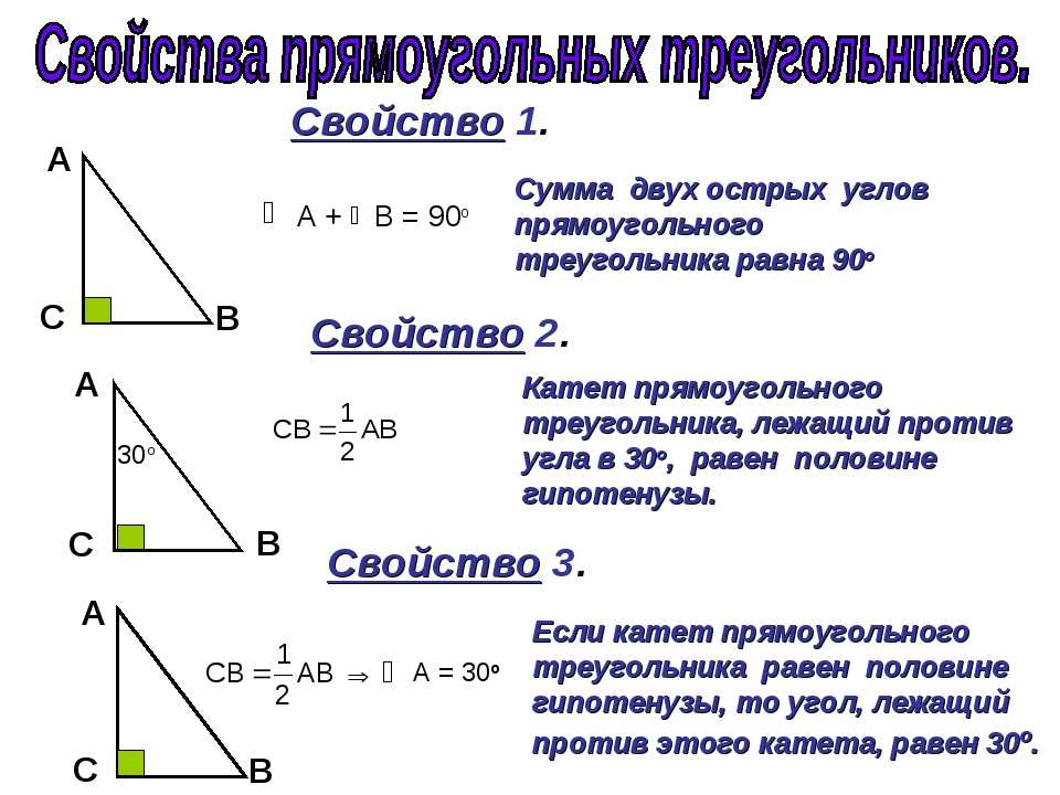 Как найти гипотенузу Все прямоугольные треугольники имеют один прямой угол 90 градусов, а противоположная ему сторона называется гипотенузой Гипотенуза — самая длинная сторона