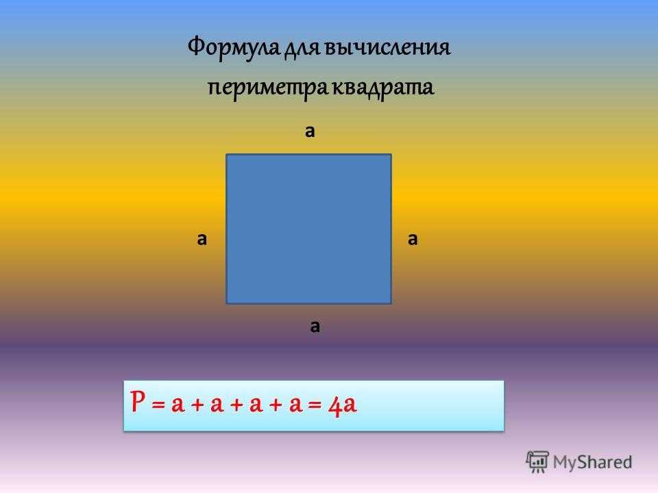 Периметр, площадь и объем