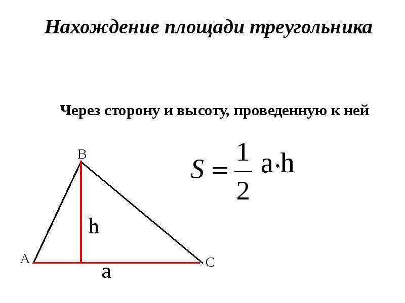 Найти площадь треугольника онлайн | все формулы | с решением