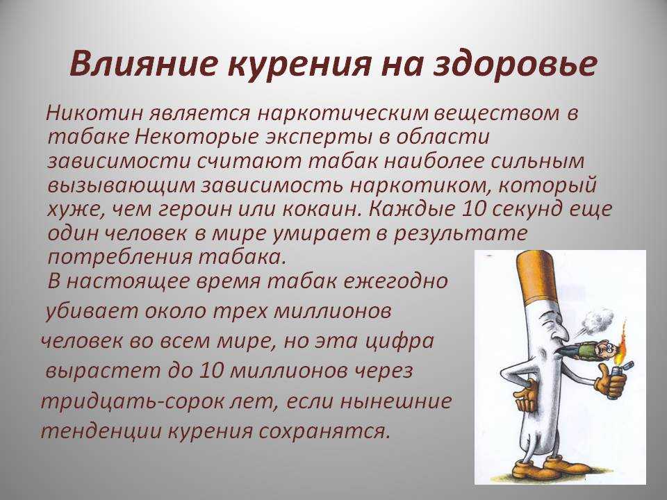 Презентация на тему влияние никотина на организм человека