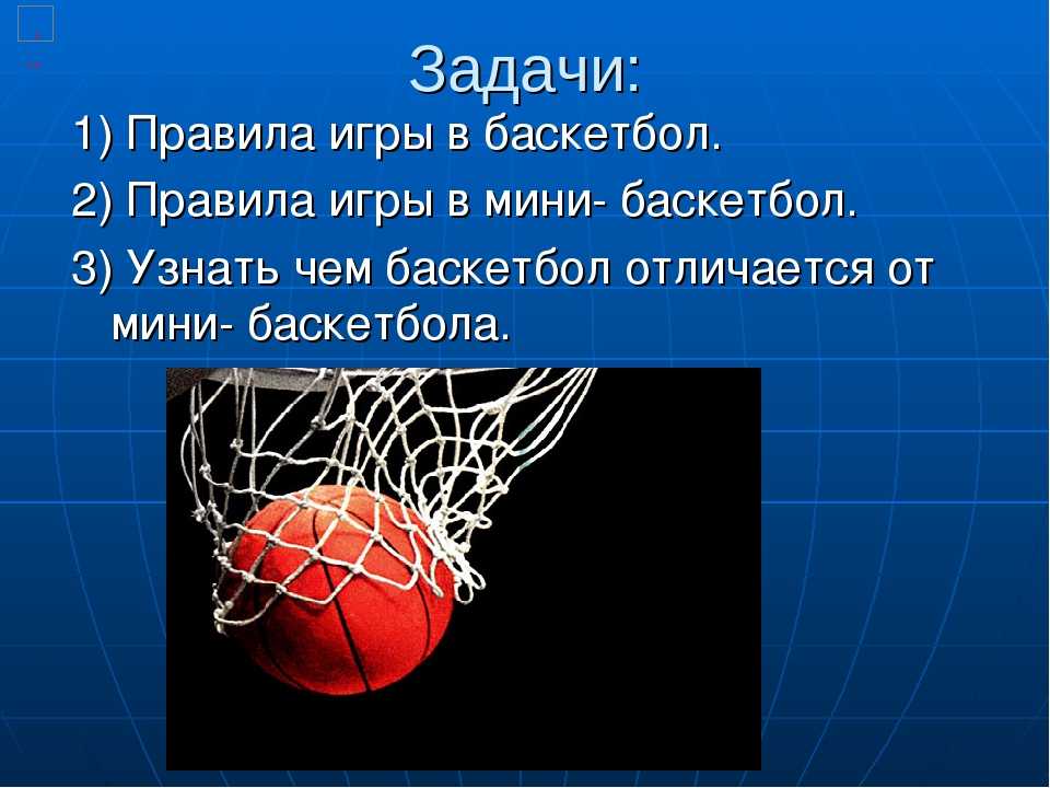 Задачи игры баскетбол