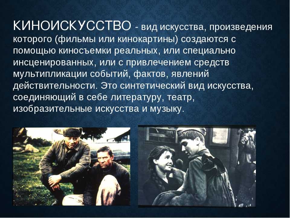 Пространственно временное искусство кино изо 8 класс презентация