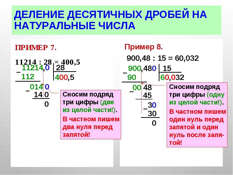 Значения выражения десятичные дроби. Алгоритм деления десятичных дробей 5 класс. Деление десятичных дробей в столбик примеры. Математика деление десятичных дробей. Как решать десятичные дроби в столбик.