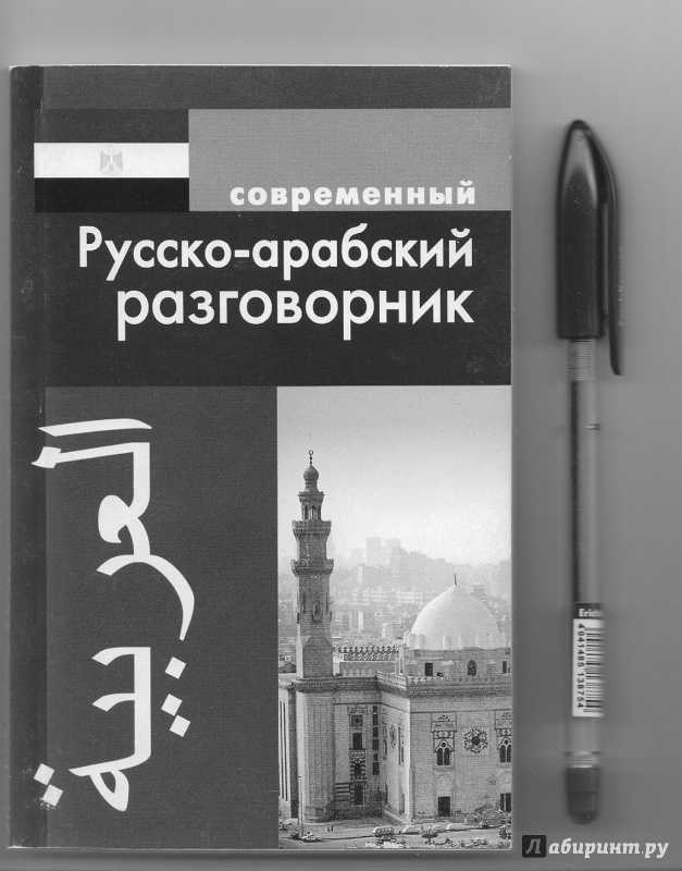 Русско арабский. Арабский разговорник на русском. Арабский язык разговорник. Арабско русский разговорник с произношением. Русско-арабский разговорник с транскрипцией.