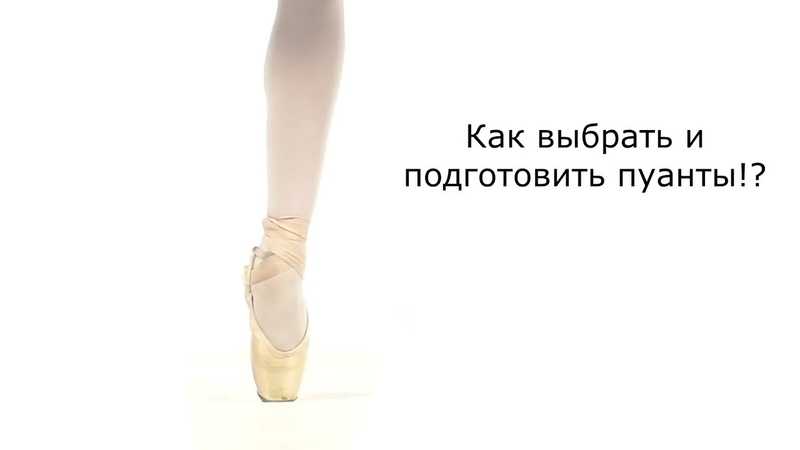 Как чистить пуанты: 12 шагов (с иллюстрациями)