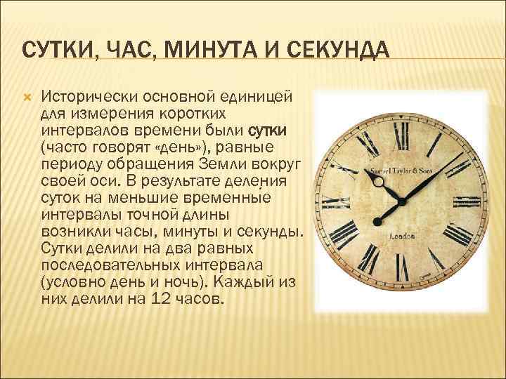 Общую информацию о времени. Сутки час минута секунда. Сутки часы минуты секунды. Измерение времени. Минуты в часы.