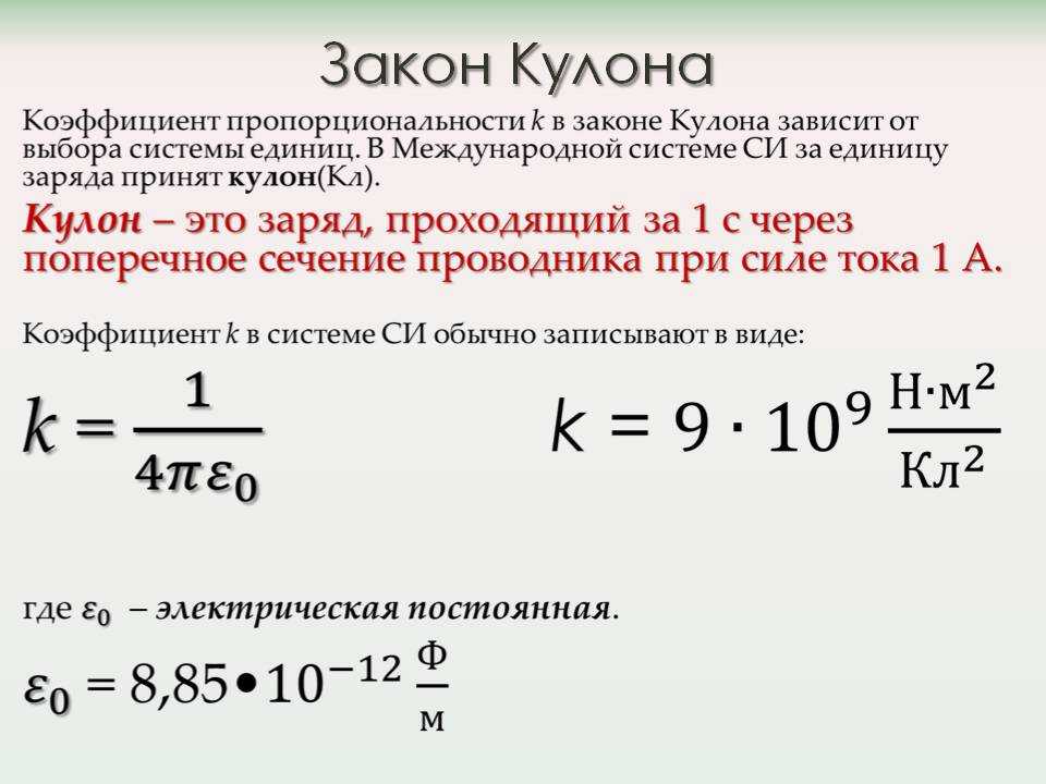 Формула коэффициента в физике. Чему равно k в законе кулона. Коэффициент k в законе кулона формула. Постоянная в законе кулона. Константа из закона кулона.