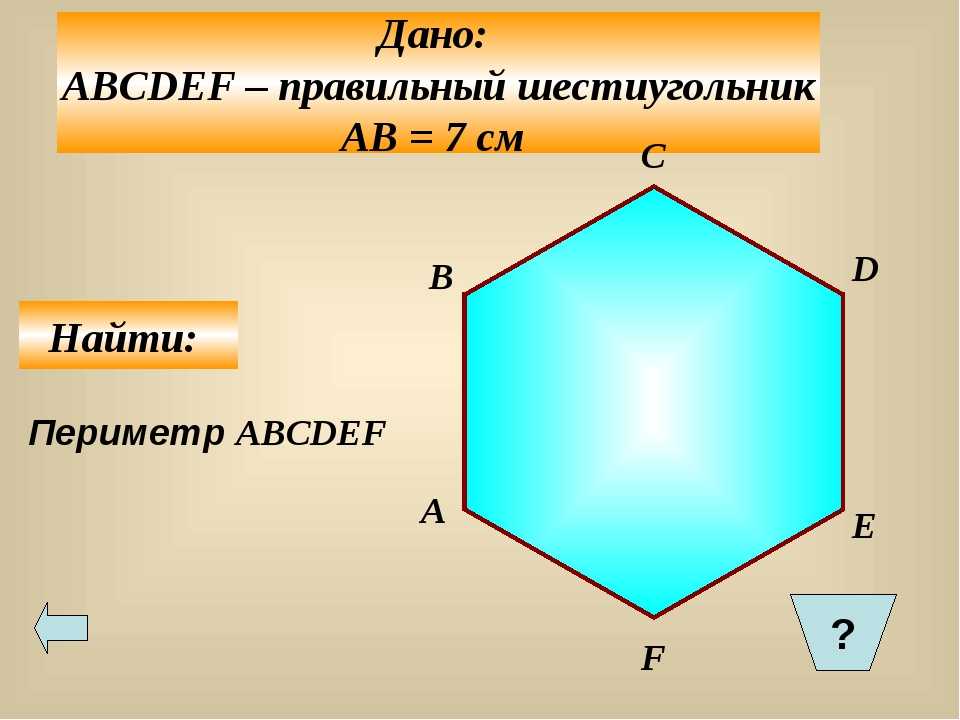 Площадь шестиугольника со стороной 6. Периметр шестиугольника формула 2 класс. Периметр шестиугольника формула 5 класс. Правильный шестиугольник. Правильный шестиугольник abcdef.