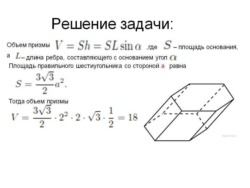 Объем примы. Правильная шестиугольная Призма объем и площадь. Объем наклонной шестиугольной Призмы формула. Объем правильной шестиугольной Призмы формула. Площадь основания шестиугольной Призмы.