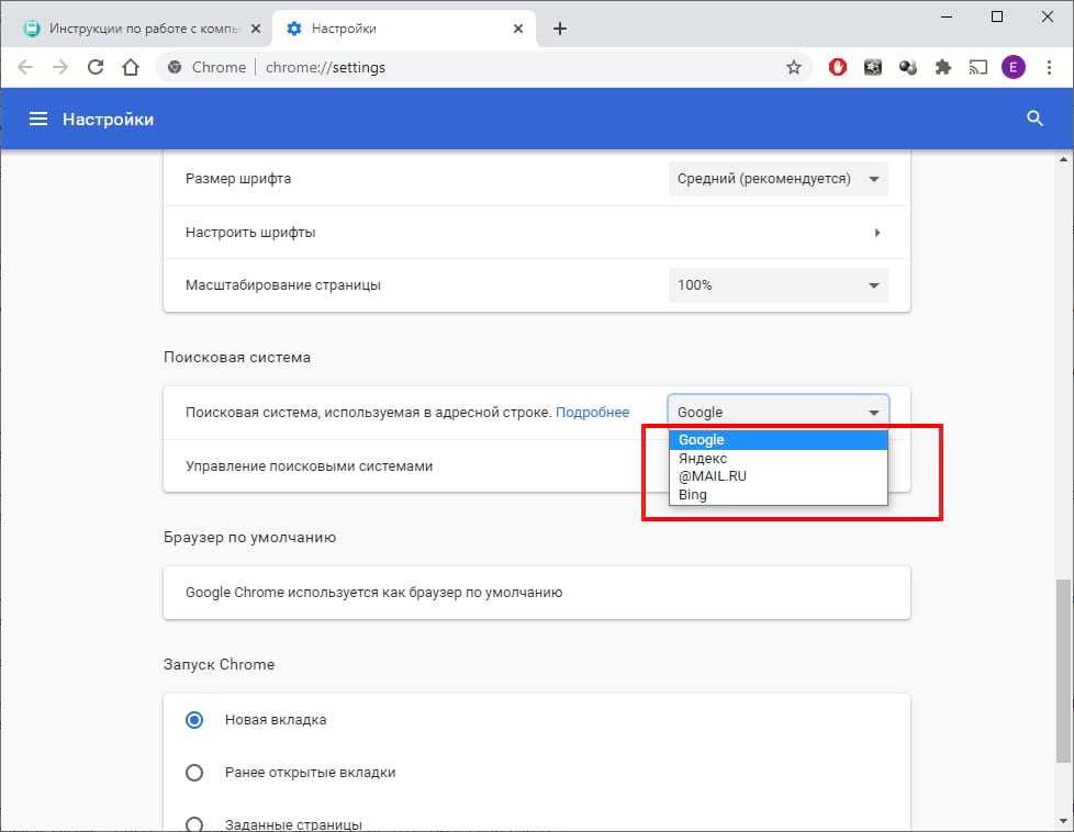 Как поменять поисковую систему на гугл. Гугл по умолчанию. Как изменить поисковую систему. Как поменять поисковую систему в хром. Как выбрать поисковую систему по умолчанию.