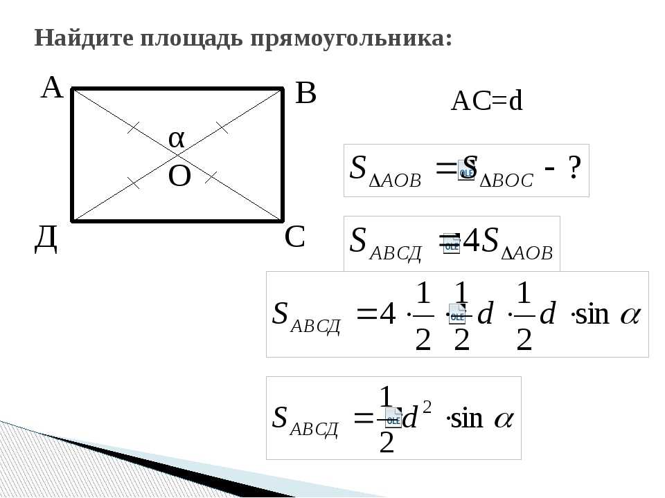 Как найти стороны прямоугольника при известных периметре и площади