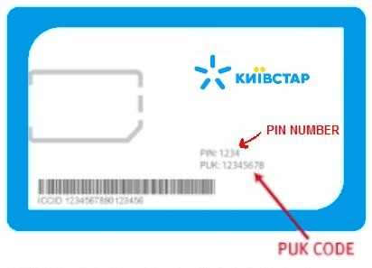 Забыл сим пин. Pin Puk SIM-карта. Puk на сим карте. Pin код сим карты. Пук код.