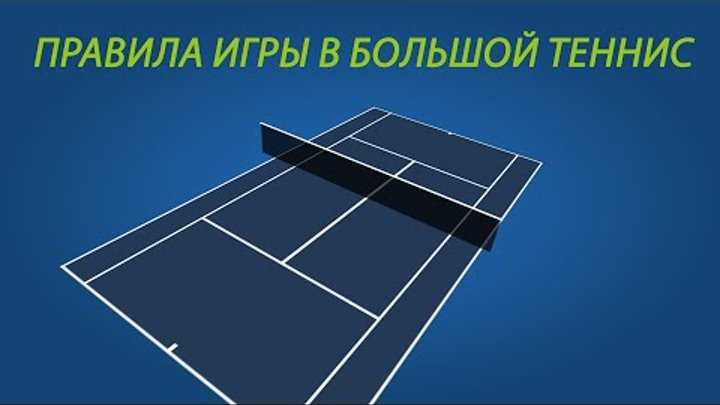 Правила игры в большой теннис, кратко - правила большого тенниса для начинающих с картинками