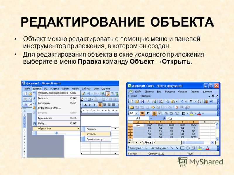 Редактор таблиц. Вставка объекта в ворд. Редактирование текстового документа в MS Word. Вставка объектов в текстовый документ. Объект для редактирования.