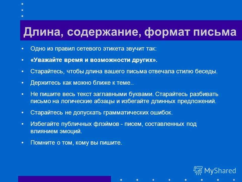 Формат содержания. Основные правила сетевого этикета. Сетевой этикет примеры. Нормы сетевого этикета кратко. Сетевой этикет таблица.