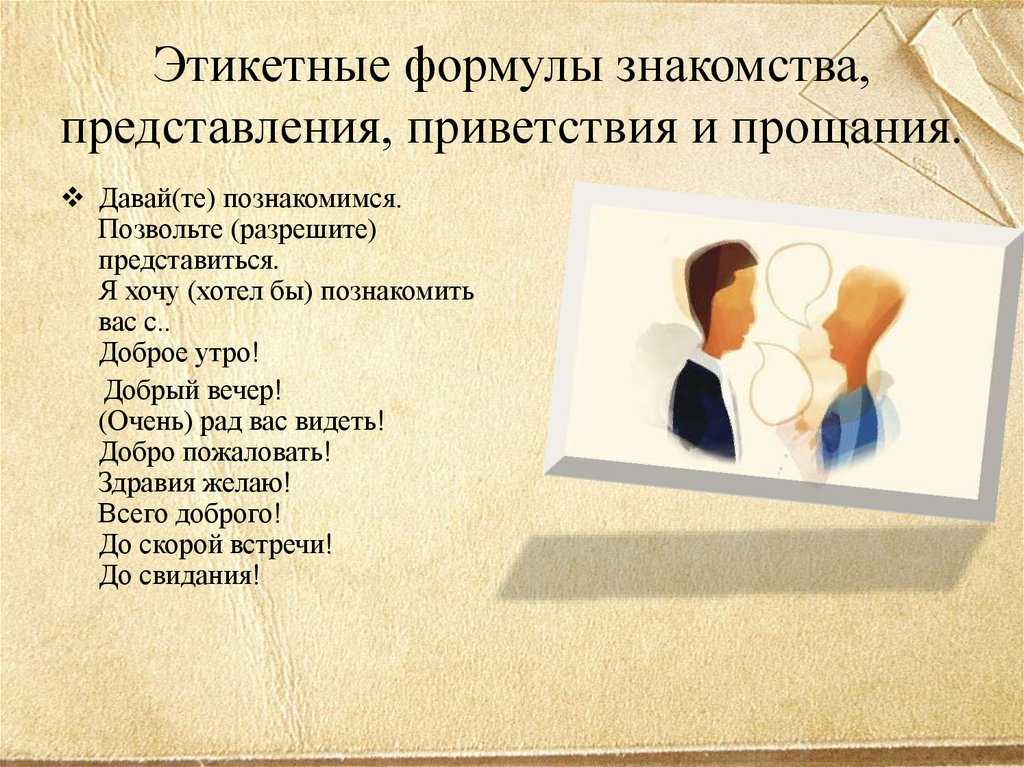 Приветствие при презентации