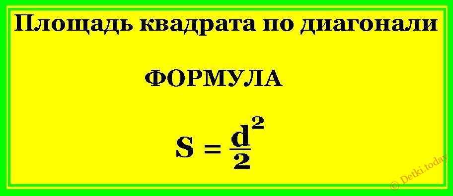 Площадь квадрата если диагональ 4