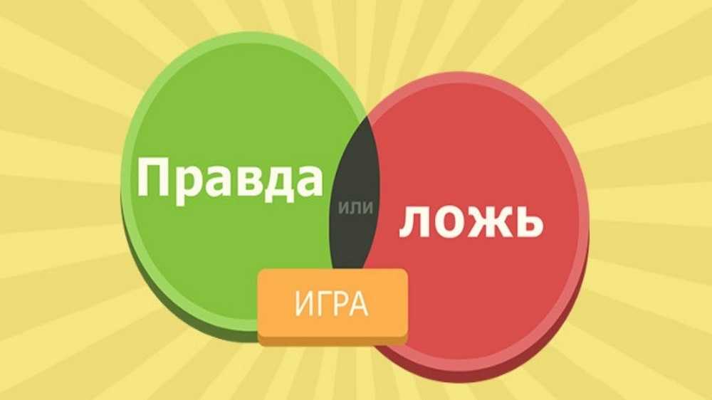 Правда или ложь картинка