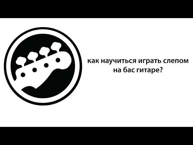 Слэп — техника игры на бас гитаре