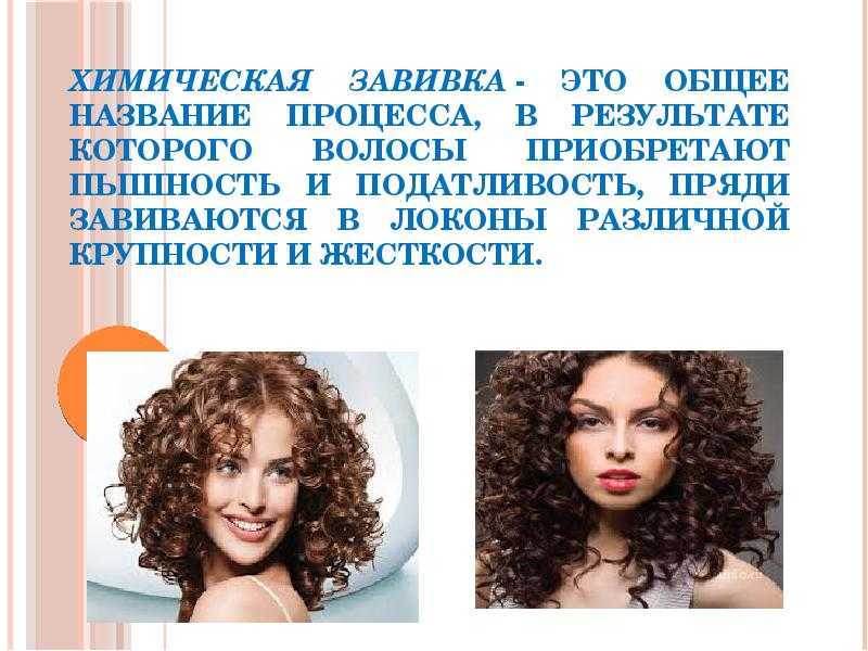 Биозавивка в домашних условиях: как делать пошагово, средства для биохимии