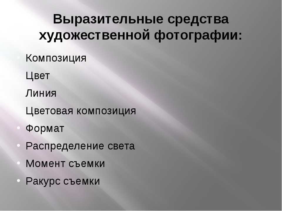 Что из перечисленного является главным выразительным средством рисунка