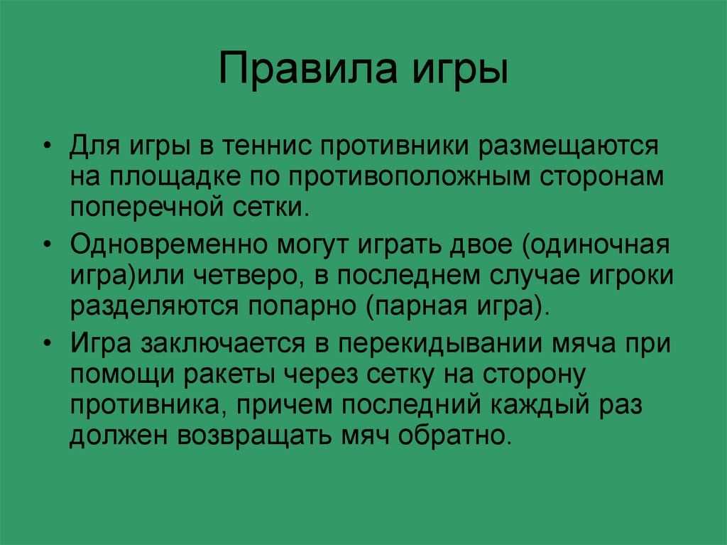 Правила большого тенниса кратко и понятно в картинках