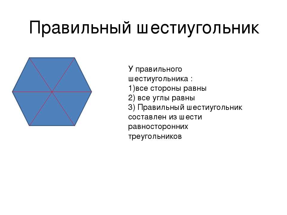 Как нарисовать шестиугольник В широком смысле шестиугольник — это многоугольник с шестью углами У правильного же шестиугольника углы и стороны равны Нарисовать такой шестиугольник можно при помощи рулетки и транспортира, грубый