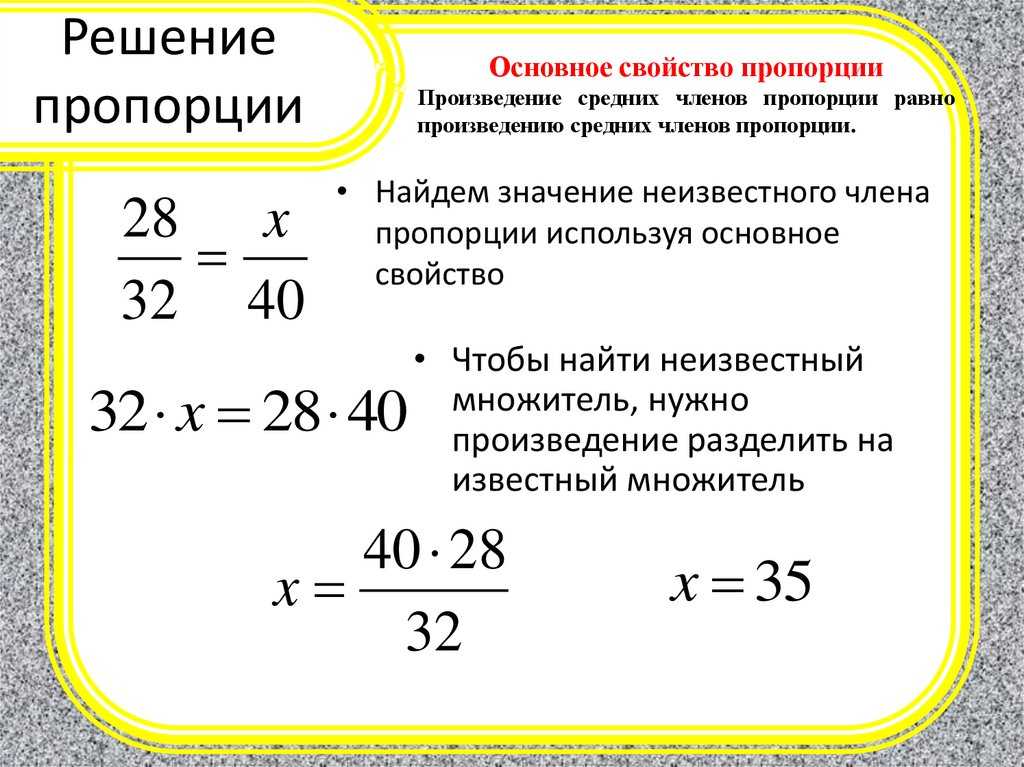 Как вычислить пропорцию Пропорция — это математическое выражение, в котором два или более числа сравниваются друг с другом В пропорциях могут сравниваться абсолютные величины и количества или части более крупного целого Пропорции можно
