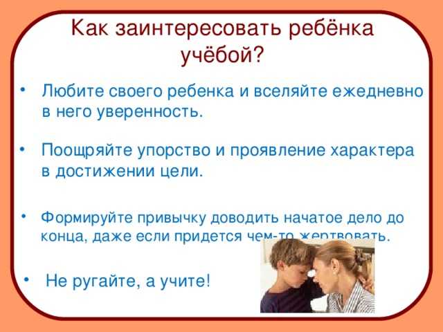 Как полюбить учебу. Как заинтересовать ребенка. Как заинтересовать ребенка учебой. Как ребенка заинтересовать учиться в школе. Как заинтересовать детей на уроке.