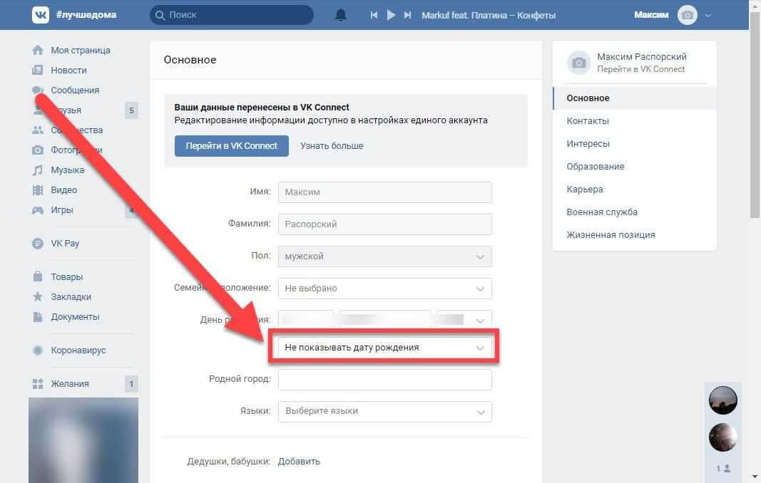 Где находится профиль. Скрыть дату рождения в ВК. Как скрыть дату рождения в ВКОНТАКТЕ. Скрыть страницу в ВК. Как скрыть дату рождения в ВК С телефона.