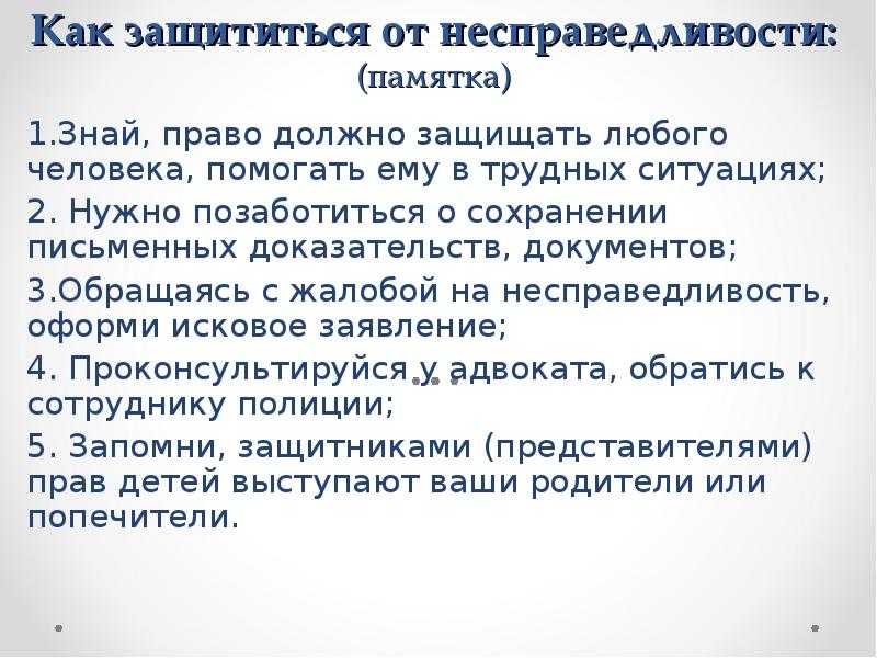 Как защищаться от нападок. Как защититься от несправедливости. Как защититься. Несправедливость в школе. Способы защиты от несправедливости.