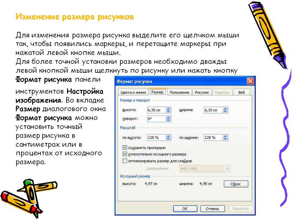 Сменой размер. Как изменить размер рисунка. Как изменить размер рисунка в Ворде. Для изменения размера рисунка используются. Изменение рисунка в масштабе.