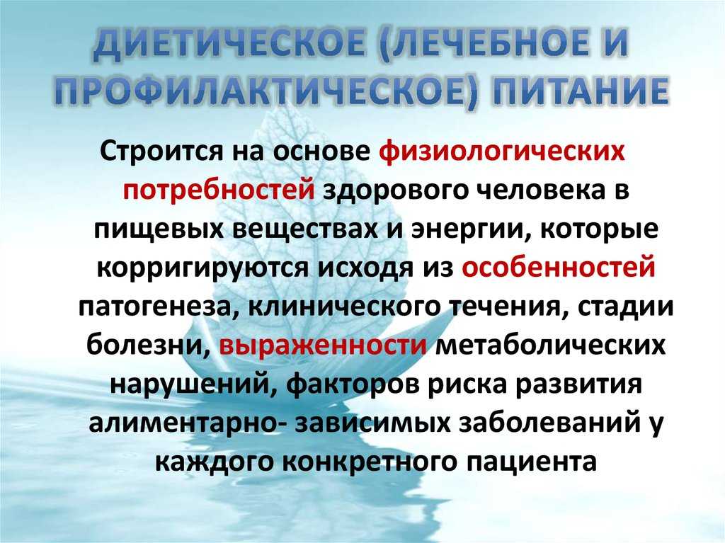 Профилактическое питание