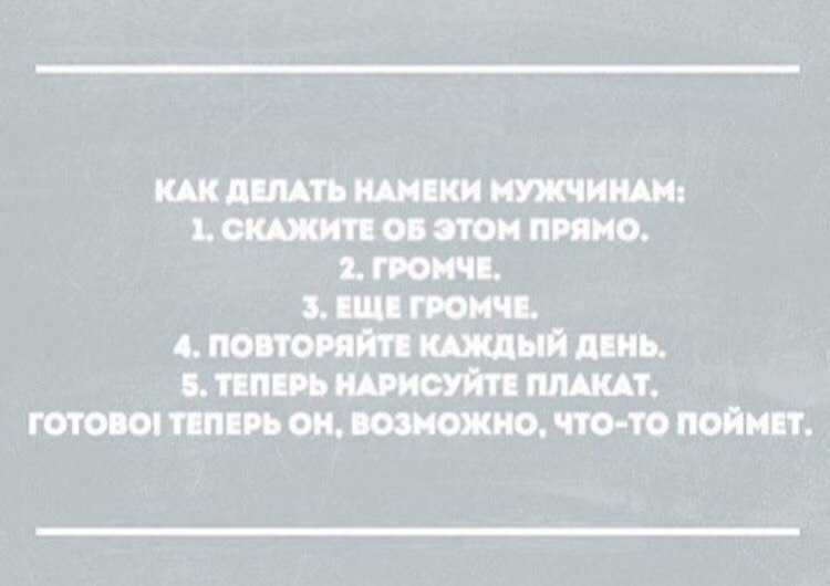 Намек понял. Мужчины и намеки. Как делать намеки парням. Парень намекает. Мужики и намеки.