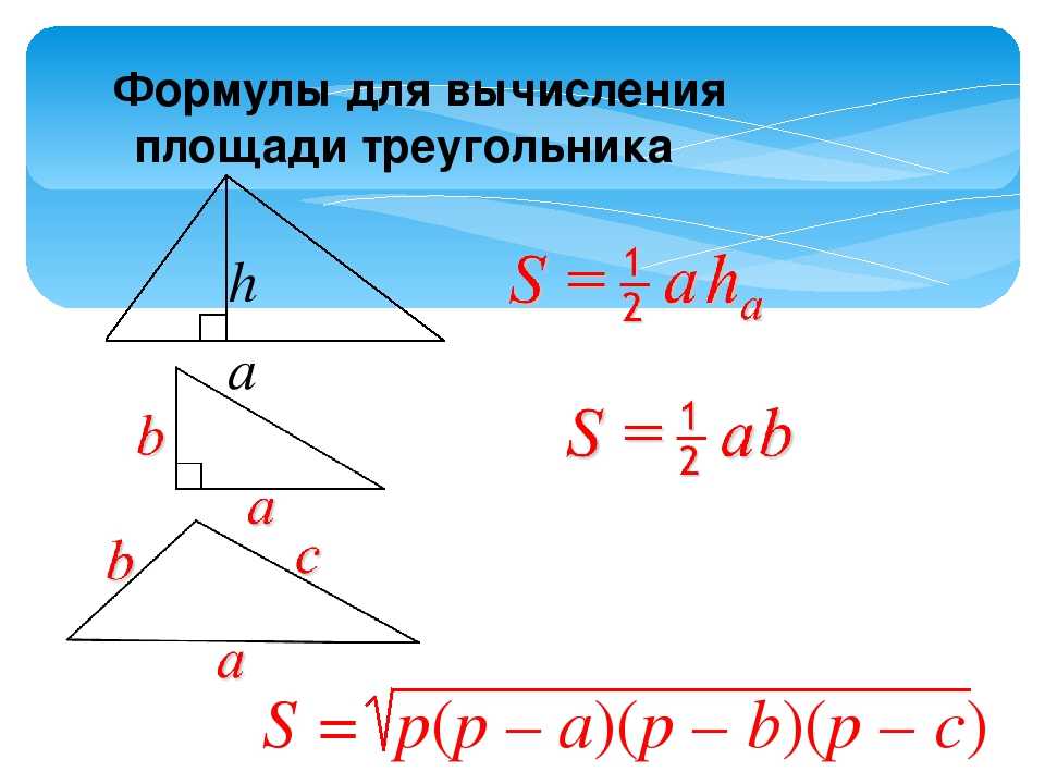 Вычисление площади треугольника. Формула формула нахождения площади треугольника. Формулы для вычисления площади треугольника. Формула площади нахождения площади треугольника. Формула нахождения формулы треугольника.