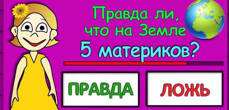 Правда или ложь картинки для детей