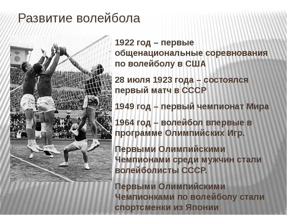 В каком веке появились игры. История происхождения и развития волейбола. История волейбола. Возникновение волейбола. Развитие волейбола.