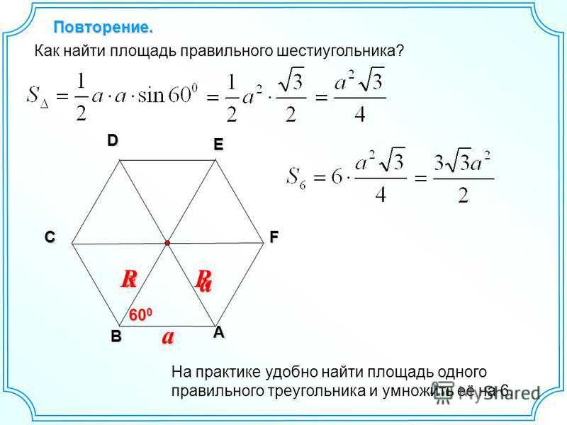 Площадь правильного шестиугольника со стороной 6. Площадь правильного шестиугольника формула. Формула нахождения площади правильного шестиугольника. Как найти площадь шестигранника формула. Площадь шестигранника формула.