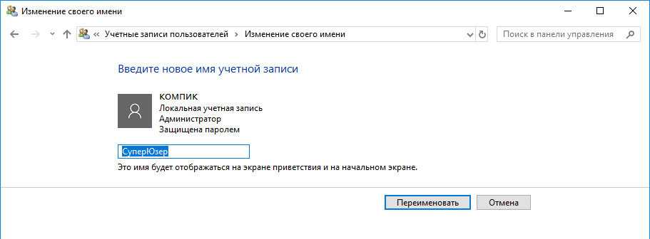 Изменить имя учетной. Как поменять название учетной записи. Как изменить имя пользователя в Windows 10. Изменение имени учетной записи Windows 10. Изменить имя учетной записи Windows 10.