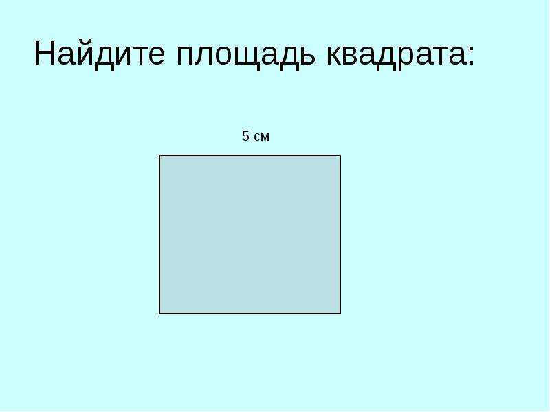 Как вычислить площадь квадрата Вычислить площадь квадрата очень просто, если вам известна длина стороны, периметр или длина диагонали Вот, как это можно сделать Запишите длину стороны