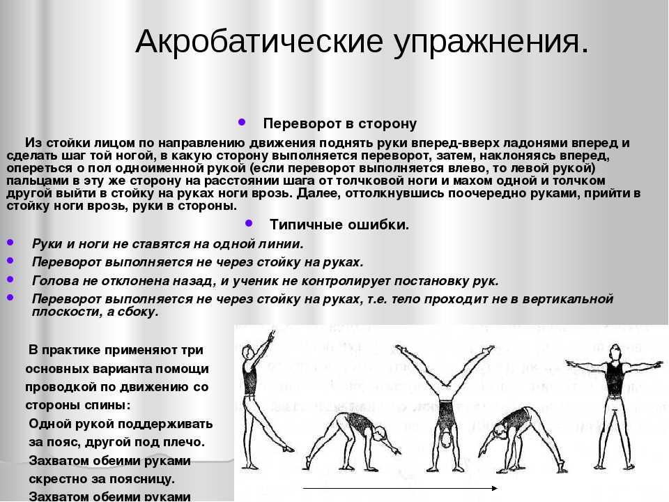 Переворот вперед. Шаг правой левой и 2 переворота в сторону колесо. Переворот в сторону в гимнастике. Переворот в сторону в стойку ноги врозь. Переворот в сторону техника выполнения.