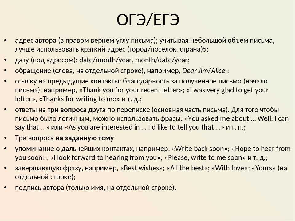 Схема написания письма по английскому языку огэ