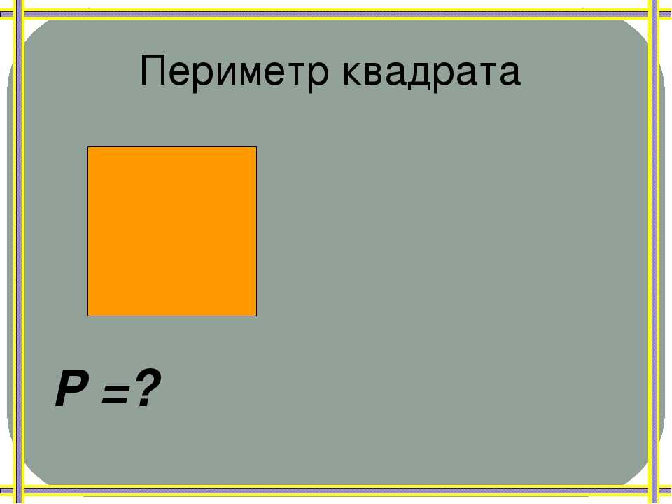 Как найти периметр квадрата