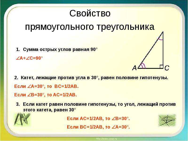 Прямоугольный треугольник, свойства, признаки и формулы