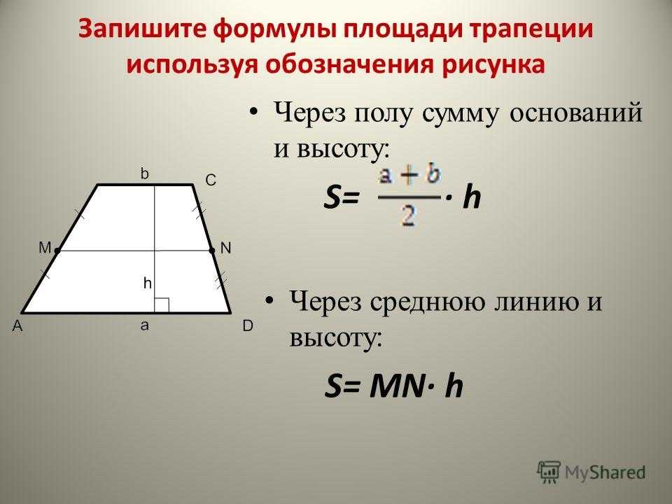 Как найти периметр треугольника через среднюю линию. Формула средней линии трапеции через высоту. Площадь трапеции формула средняя линия. Как найти среднюю линию трапеции формула. Как найти площадь трапеции по средней линии.