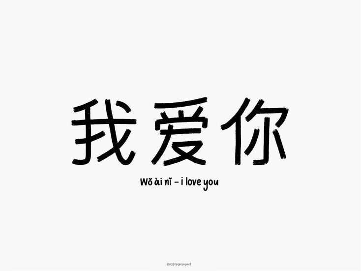 Китайский иероглиф любовь и японский иероглиф любовь, как любовь на китайском языке, кандзи
