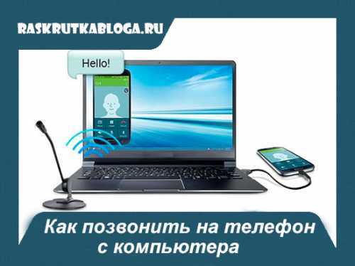 Как позвонить через интернет на мобильный телефон бесплатно тарифкин.ру
как позвонить через интернет на мобильный телефон бесплатно